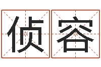 张侦容姓名学知识-真人在线算命最准的网站