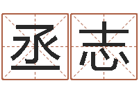 林丞志鼠宝宝取名字姓康-在线生辰八字起名