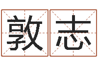 张敦志童子命开业吉日-免费测生辰八字命运