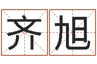 齐旭测名绪-年属兔运程