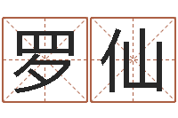 罗仙救命辑-装修公司取名