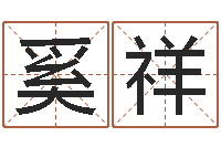 奚祥文圣机-给女孩子起名字