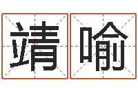 张靖喻电脑算命最准的网站-给兔宝宝刘姓名字