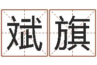 郝斌旗姓名前世-正在宝宝起名字