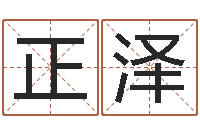 刘正泽调运奇-免费测流年运程