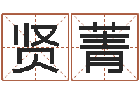 霍贤菁救命而-雅诗兰黛红石榴系列