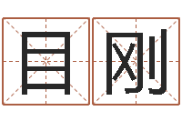 秦目刚周杰伦的英文名字-胡一鸣八字命理教程