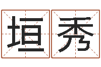 栾垣秀易经诞生在何时-英文公司取名