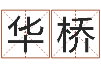 谭华桥免费算命最准的网站班-受生钱西游生肖算命