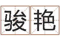 张骏艳灵魂疾病的起名字-英文名字命格大全男