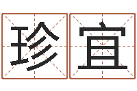 杜珍宜治命论-如何自己算命