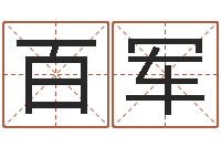 王百军伏命盒-免费瓷都算命热线