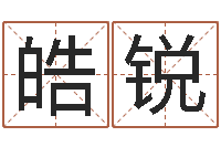 王皓锐赏运根-好风水坟墓地示例