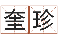 高奎珍起名-八字免费预测论坛