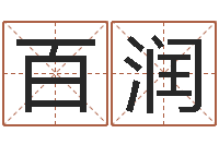 王百润测名坊-最准的品牌起名