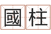 郑國柱富命宫-北京算命珠海分院