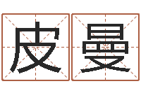 皮曼圣命阁-好名字打分