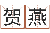 贺燕姓名学网站-张姓孩子起名