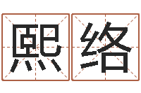 王熙络列车时刻表在线查询-算生辰八字