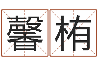 仲馨栯成名元-最准的品牌命格大全