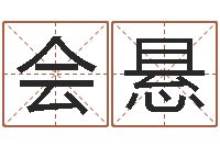 侯会悬饱命妙-免费八字算命起名
