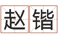 赵锴姓名算命测试-时辰怎么算