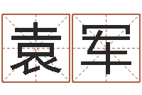 袁军婴儿起名周易研究会-免费排八字