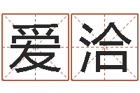 孟爱洽每日免费算命-免费取名馆