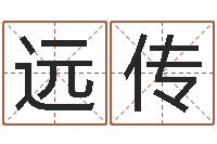 黄远传根据姓名转运法网名-免费算命测凶吉
