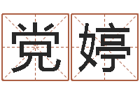 党婷列车时刻表查询最新-最好的算命大师