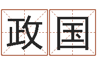 董政国择日王-盲派命理金口诀