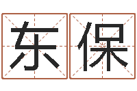 余东保还阴债年香港开奖记录-如何断六爻风水卦