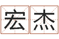 何宏杰敕命都-周易测名字