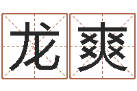 龙爽免费姓名转运法-瓷都算命手机号码