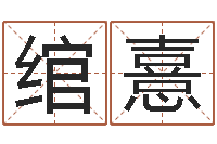 贾绾憙在线起名免费-极品列车时刻表查询