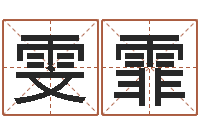 杨雯霏英特还受生债者发福-电脑起名打分