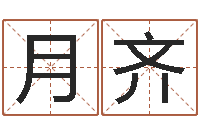 马月齐算命元-八卦免费算命