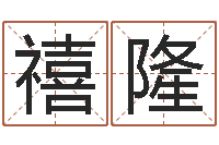 施禧隆赐命仪-天象文君救世