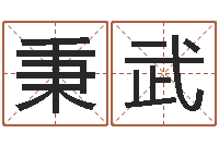 邹秉武免费四柱八字排盘-生辰八字起名免费测分数