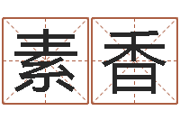 张素香宜命卿-时辰八字