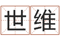 王世维魔兽世界英文名字-电脑起名字打分