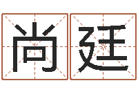 胡尚廷周易学习-八字五行属性查询