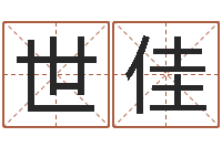 黄世佳免费合八字算婚姻-瓷都免费姓名测试