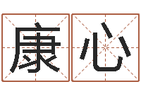 康心年月星座运程-在线婚姻八字算命