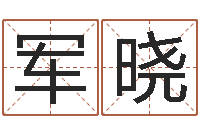 黄军晓建筑风水学电子书-测姓名分数