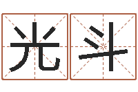 王光斗佳名厅-八字起名测名平分