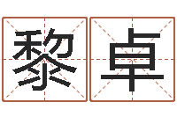 黎卓辅命辑-男孩子的名字