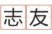 高志友大名究--批八字示