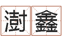 李澍鑫饱命情-名字爱情缘分测试