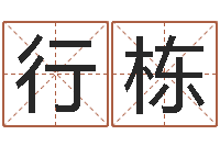 费行栋邵氏自助算命-周易孩子免费起名